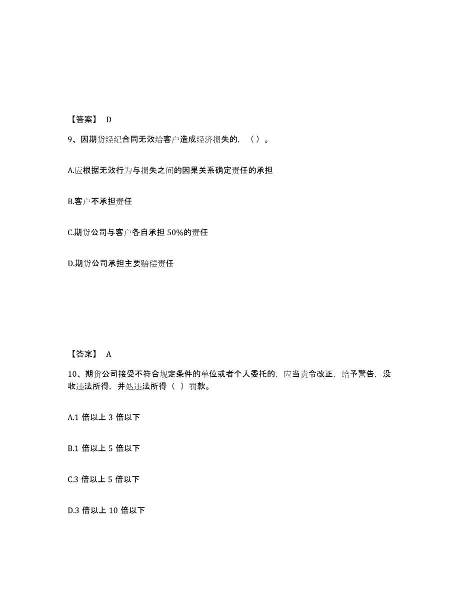 2021-2022年度湖南省期货从业资格之期货法律法规自测提分题库加答案_第5页