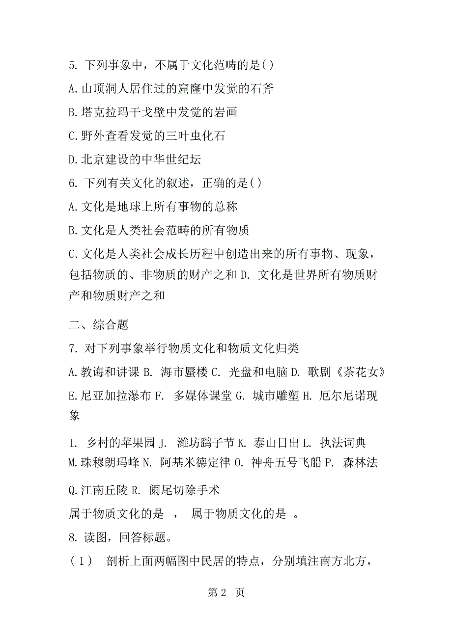 高考地理二轮复习文化景观的构成专题测试高考_第2页