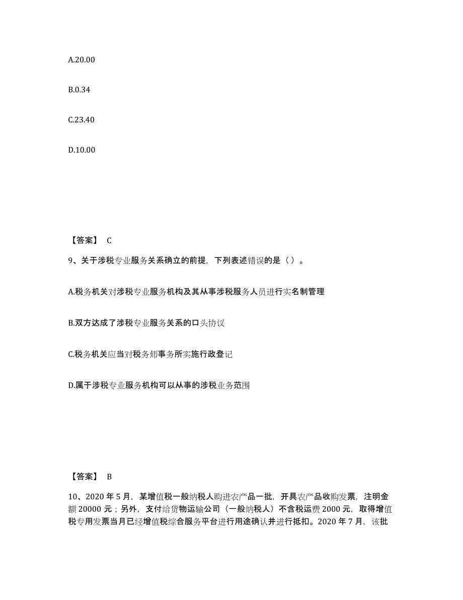 2021-2022年度湖南省税务师之涉税服务实务题库附答案（典型题）_第5页