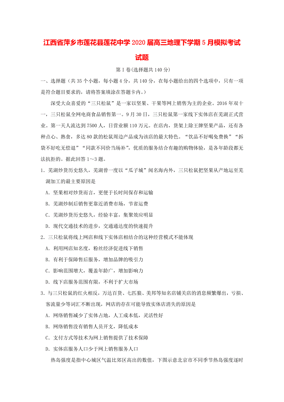 江西省萍乡市莲花县莲花中学2020届高三地理下学期5月模拟考试试题_第1页