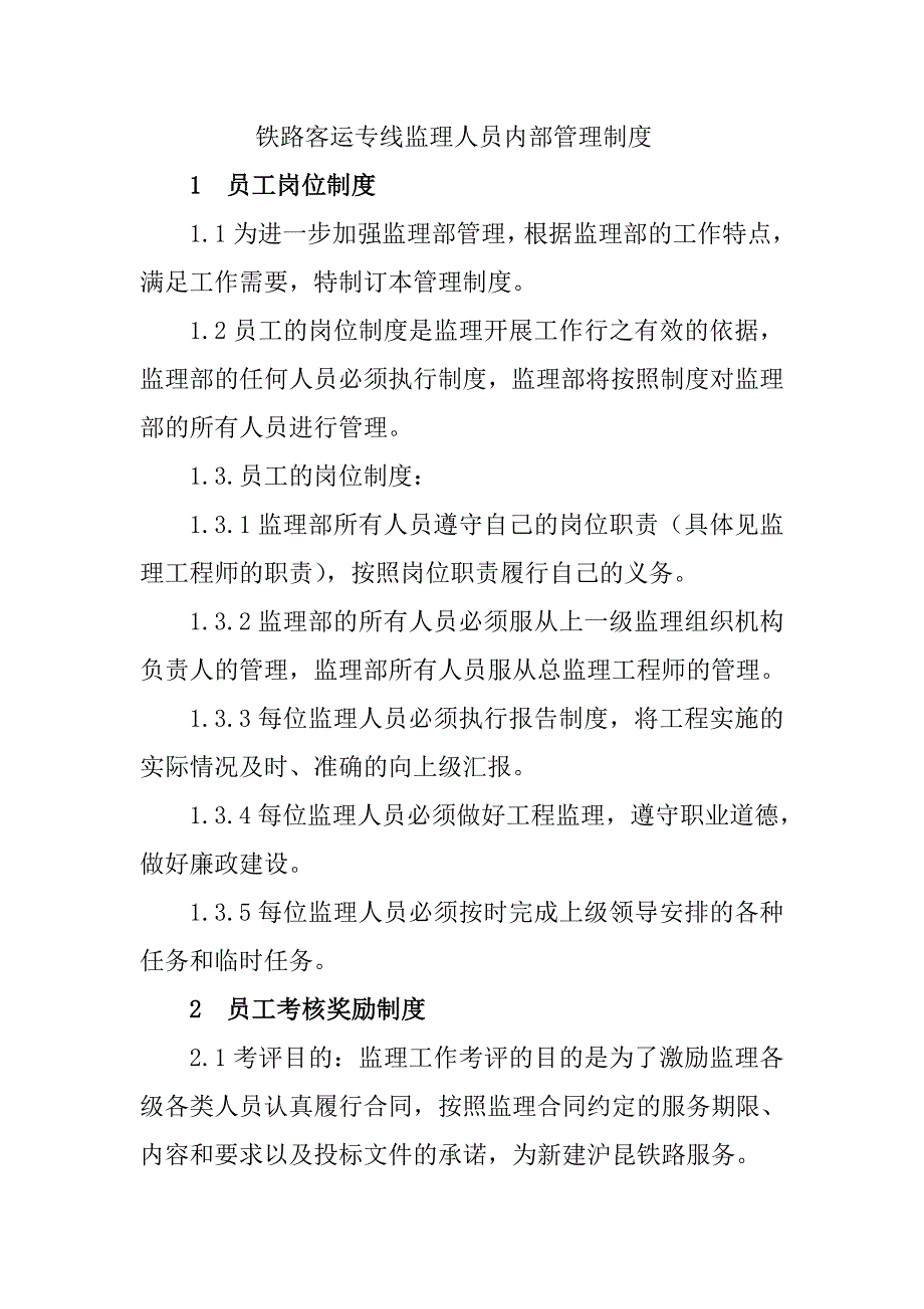 铁路客运专线监理人员内部管理制度_第1页