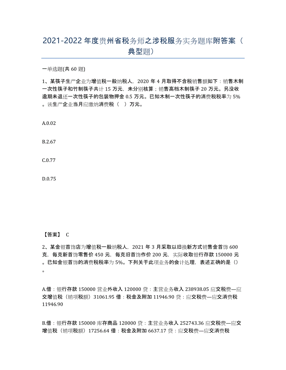 2021-2022年度贵州省税务师之涉税服务实务题库附答案（典型题）_第1页