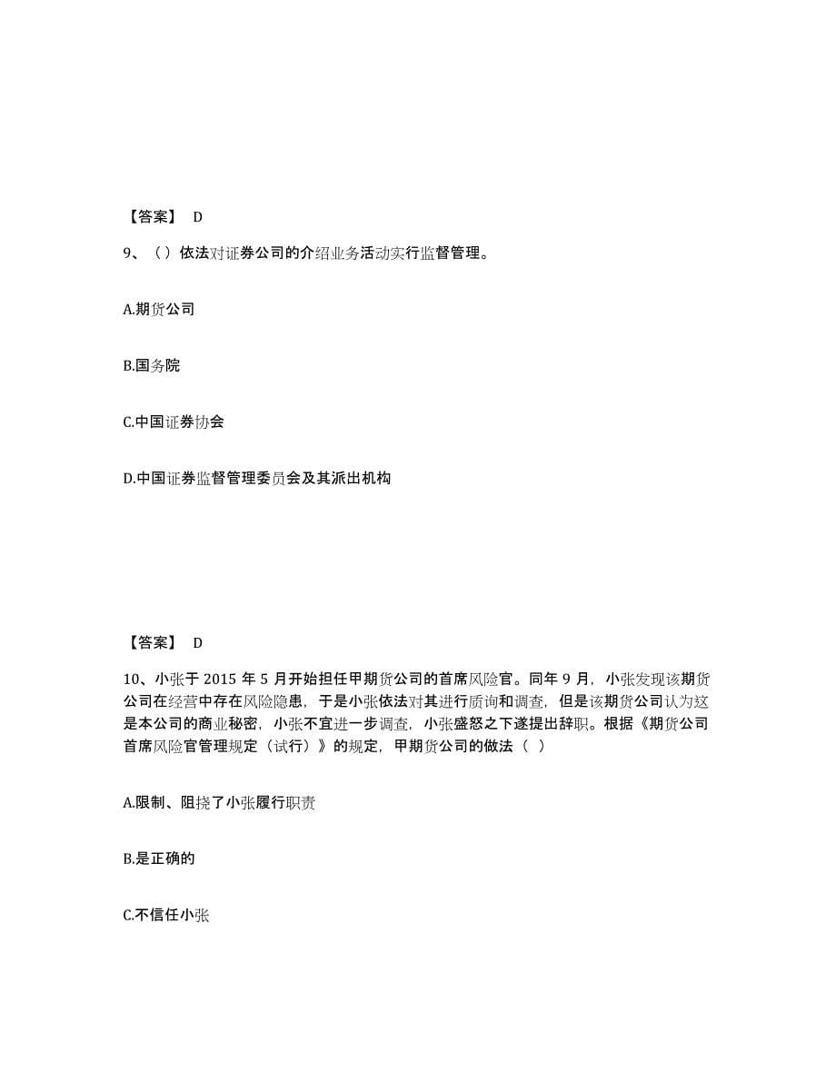2021-2022年度湖南省期货从业资格之期货法律法规全真模拟考试试卷B卷含答案_第5页