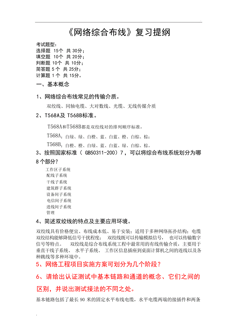 网络综合布线复习提纲1网络与通信_第1页