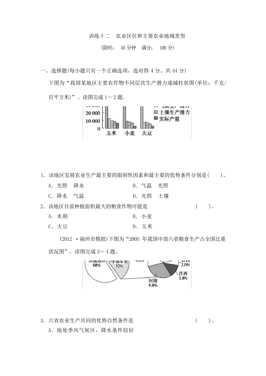 高考地理二轮复习专题训练12农业区位和主要农业地域类型1高考_第1页