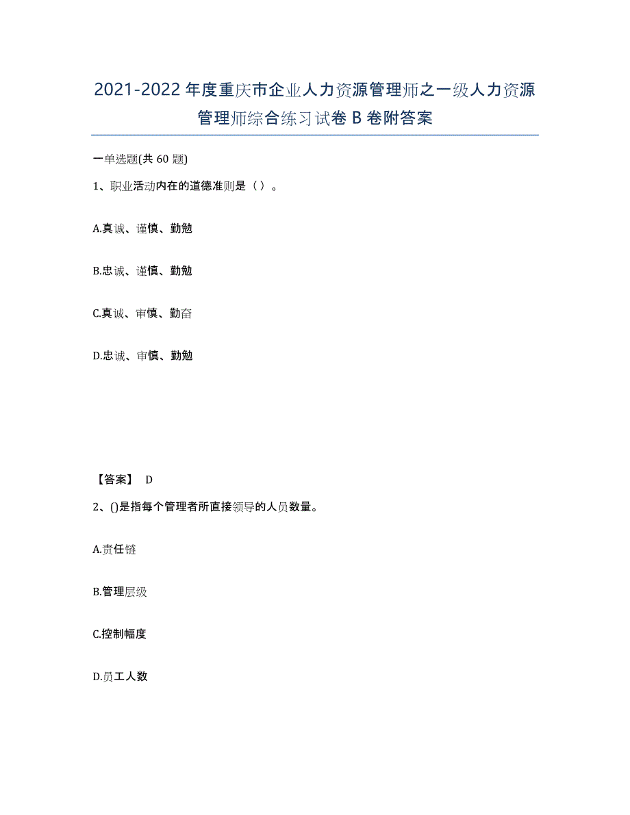 2021-2022年度重庆市企业人力资源管理师之一级人力资源管理师综合练习试卷B卷附答案_第1页