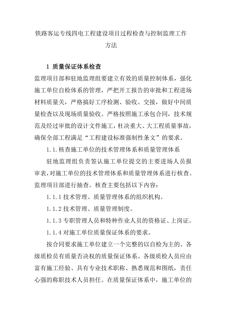 铁路客运专线四电工程建设项目过程检查与控制监理工作方法_第1页