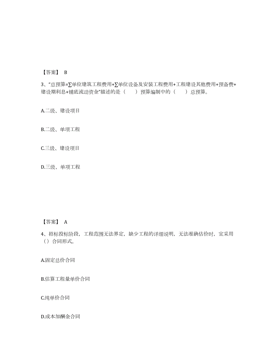 2021-2022年度海南省监理工程师之土木建筑目标控制能力检测试卷B卷附答案_第2页