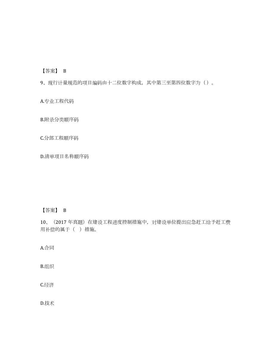 2021-2022年度海南省监理工程师之土木建筑目标控制能力检测试卷B卷附答案_第5页