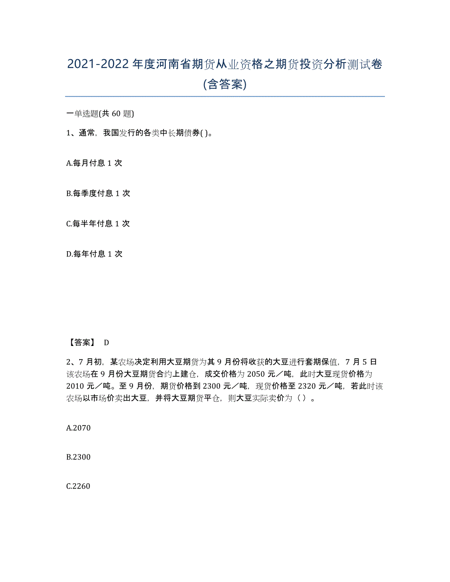 2021-2022年度河南省期货从业资格之期货投资分析测试卷(含答案)_第1页