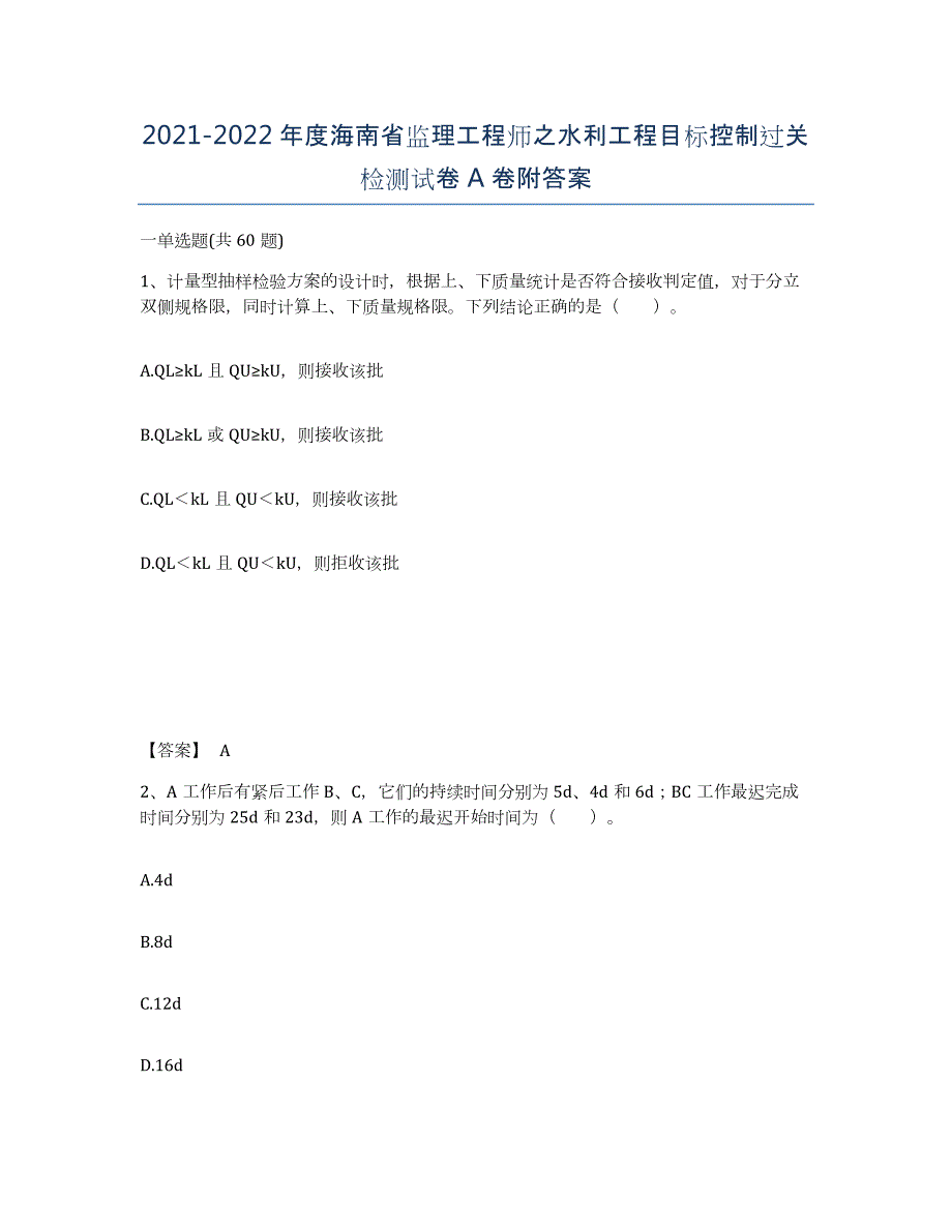 2021-2022年度海南省监理工程师之水利工程目标控制过关检测试卷A卷附答案_第1页