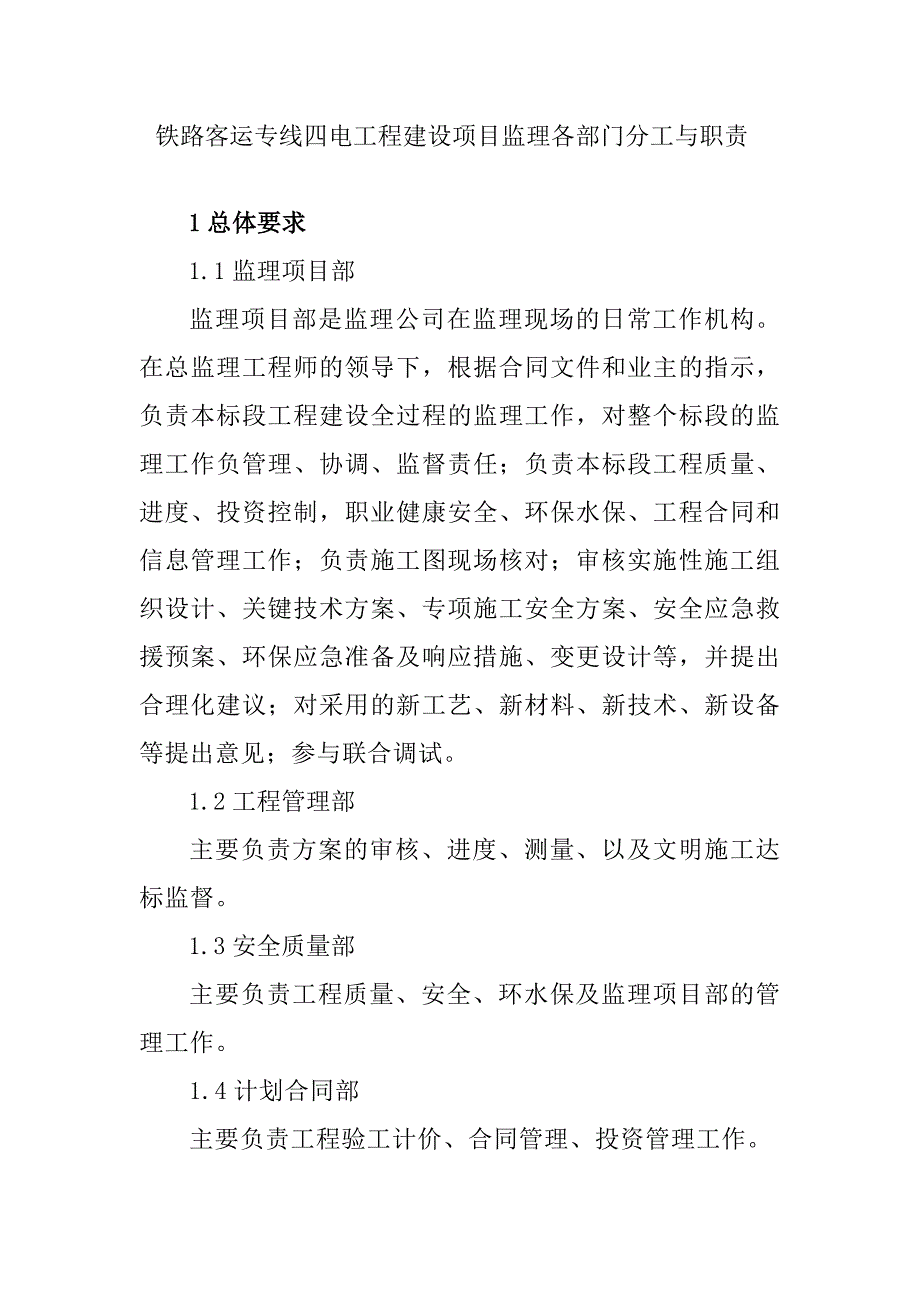 铁路客运专线四电工程建设项目监理各部门分工与职责_第1页