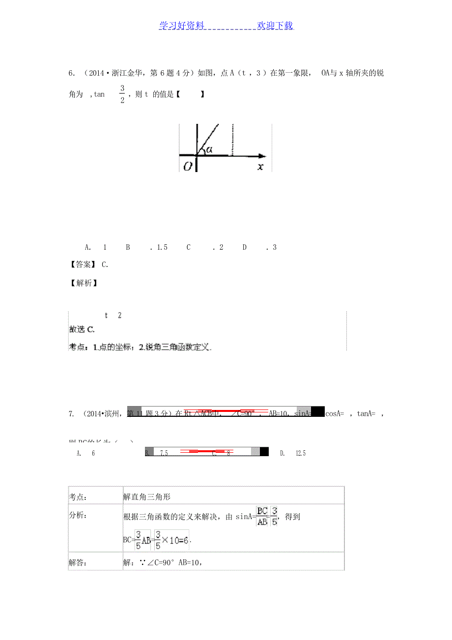 福建省龙岩市永定县高陂中学九年级中考二轮专题复习锐角三角函数与特殊角中考_第3页