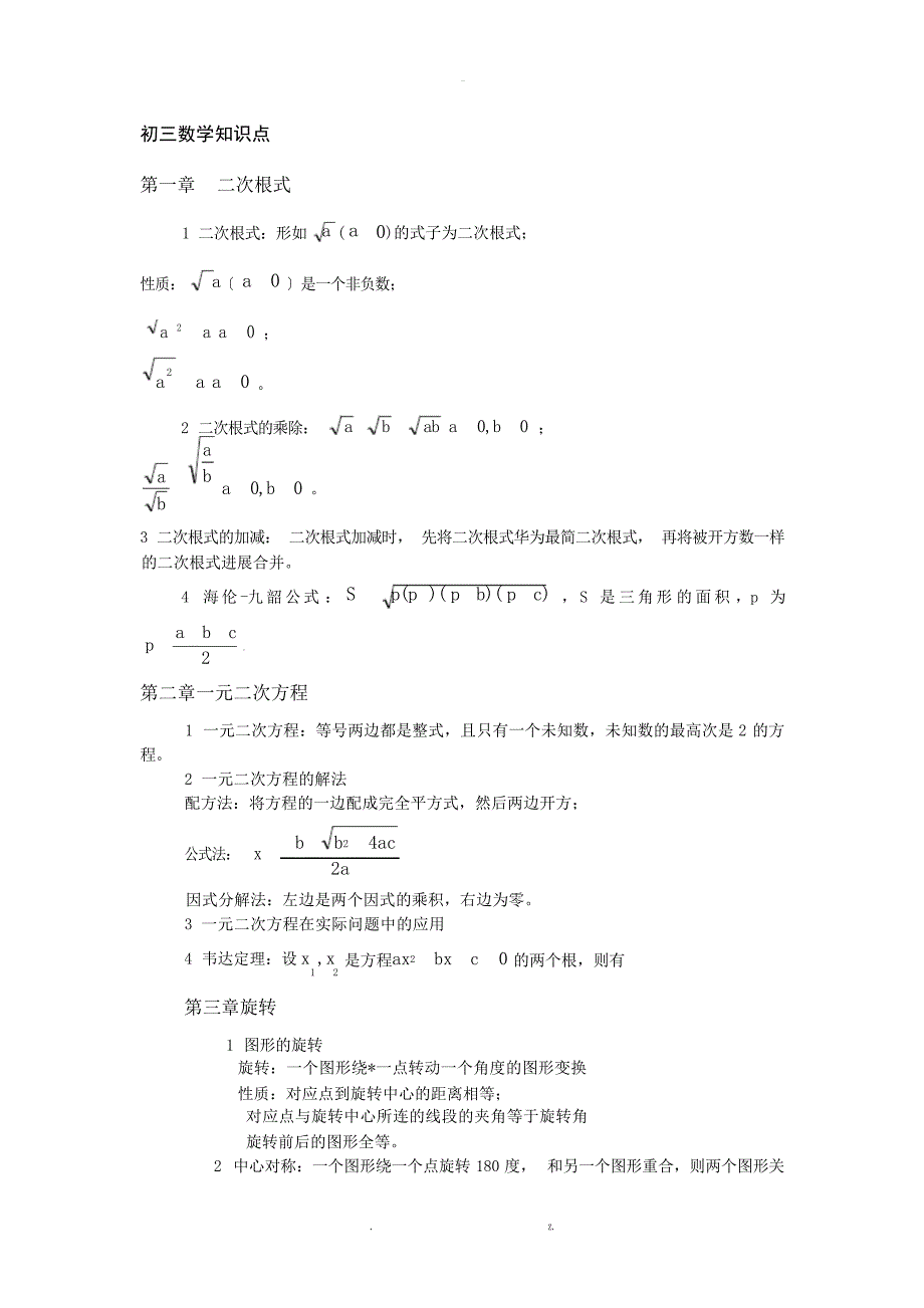 初三数学总复习知识点初中教育_第1页