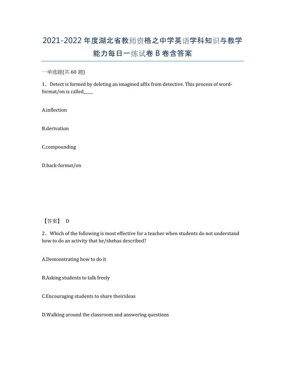 2021-2022年度湖北省教师资格之中学英语学科知识与教学能力每日一练试卷B卷含答案_第1页