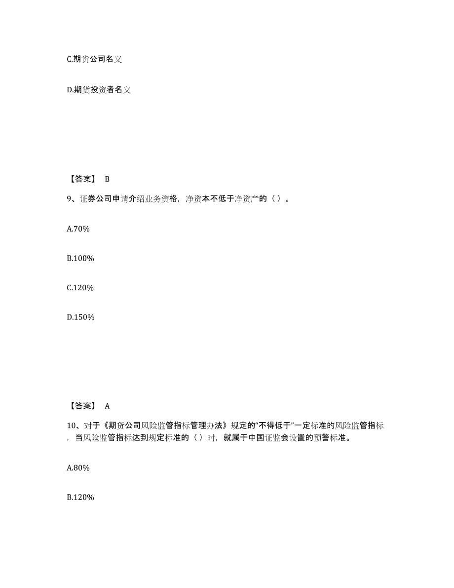 2021-2022年度湖南省期货从业资格之期货法律法规高分题库附答案_第5页