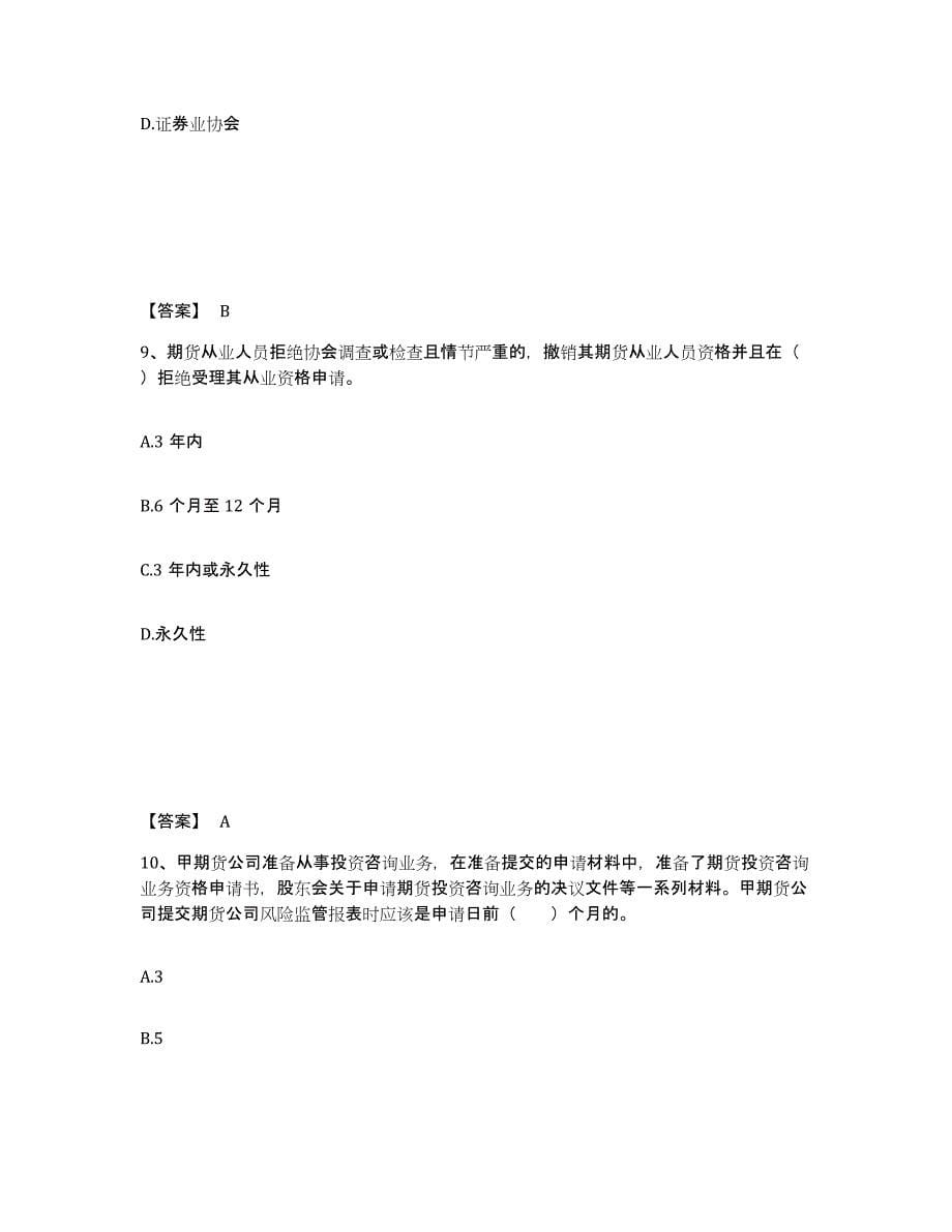 2021-2022年度贵州省期货从业资格之期货法律法规押题练习试题B卷含答案_第5页