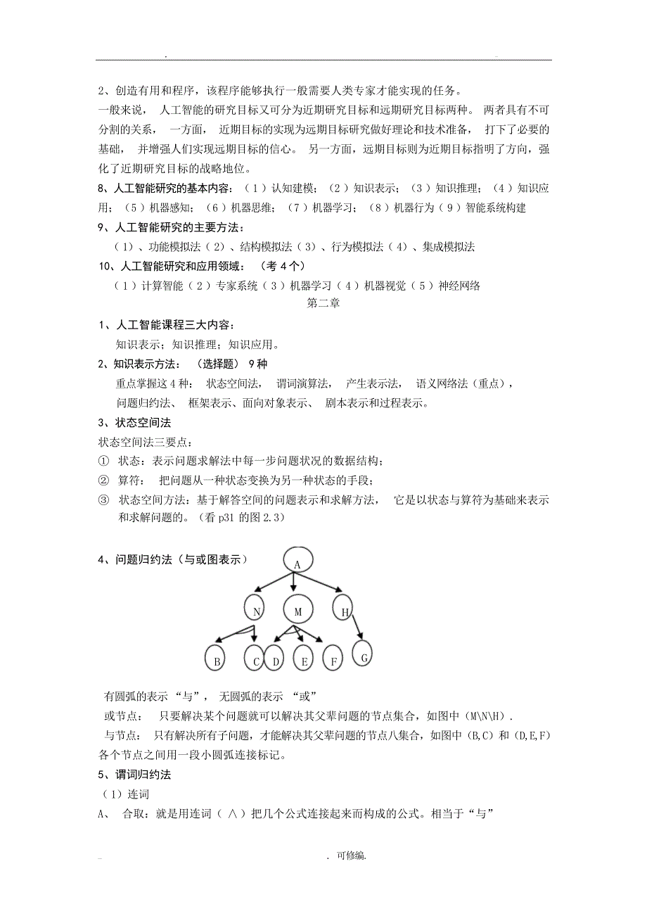 人工智能考试复习资料1人工智能_第2页