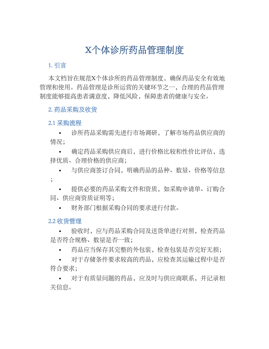 X个体诊所药品管理规章制度_第1页