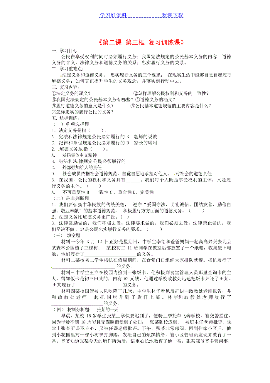 北安中学八年级政治下册《第二课第三框复习训练课》导学案中学学案_第1页