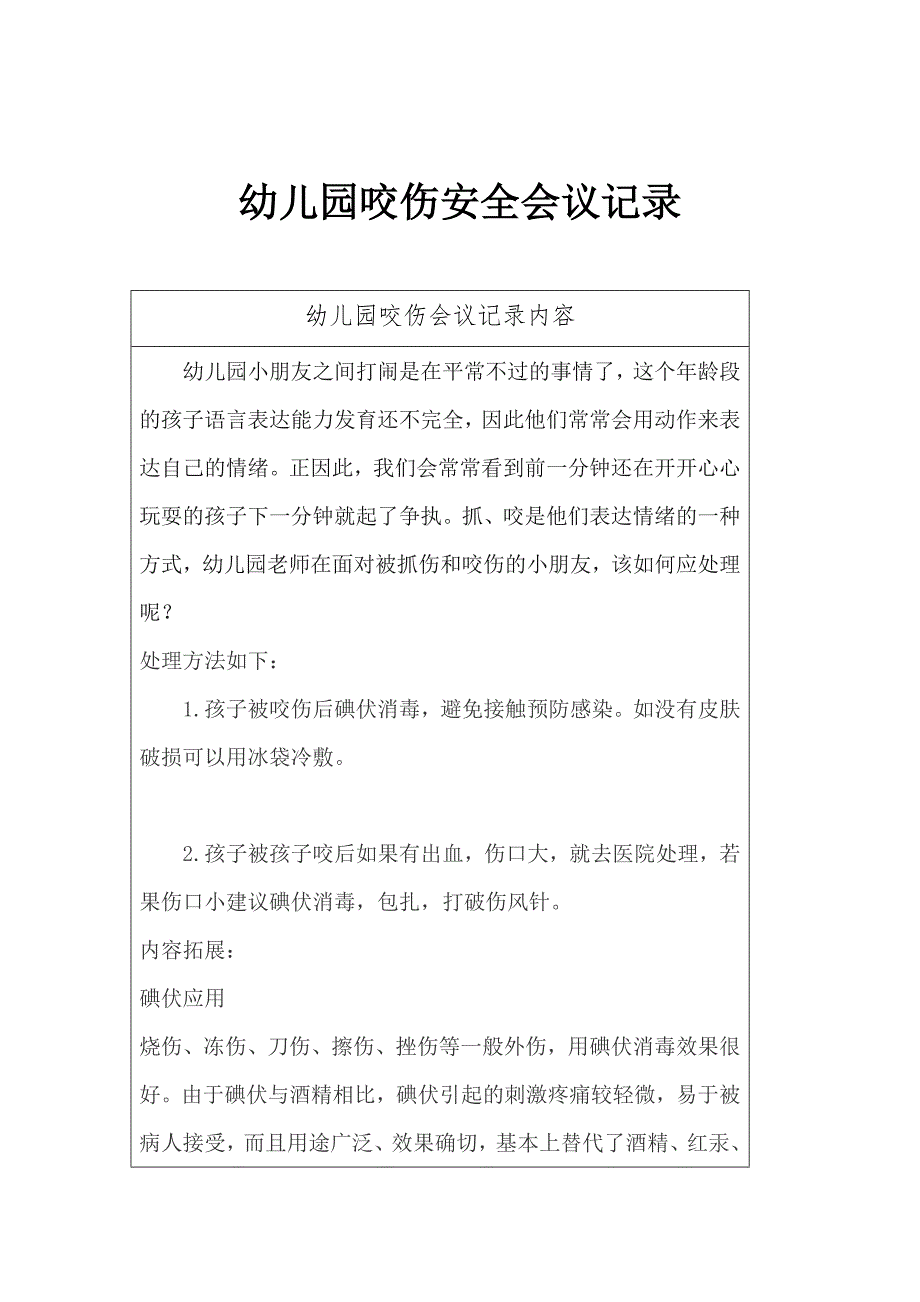 幼儿园咬伤安全会议记录内容1.1_第1页