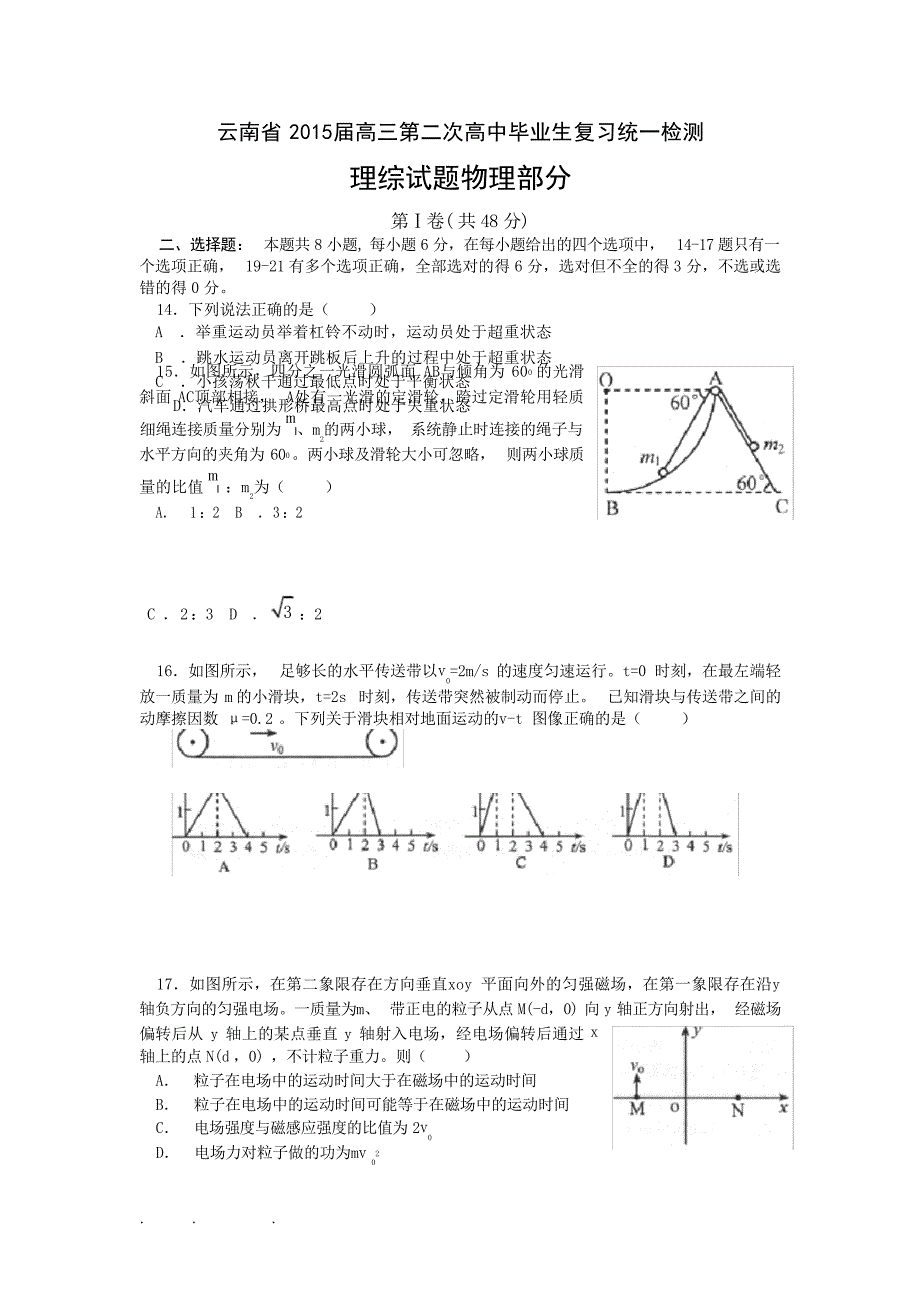 云南省高中三年级第二次高中毕业生复习统一检测理综物理试题试题_第1页