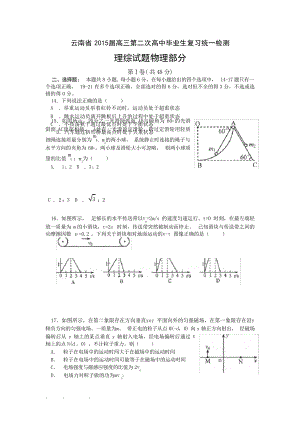 云南省高中三年级第二次高中毕业生复习统一检测理综物理试题试题