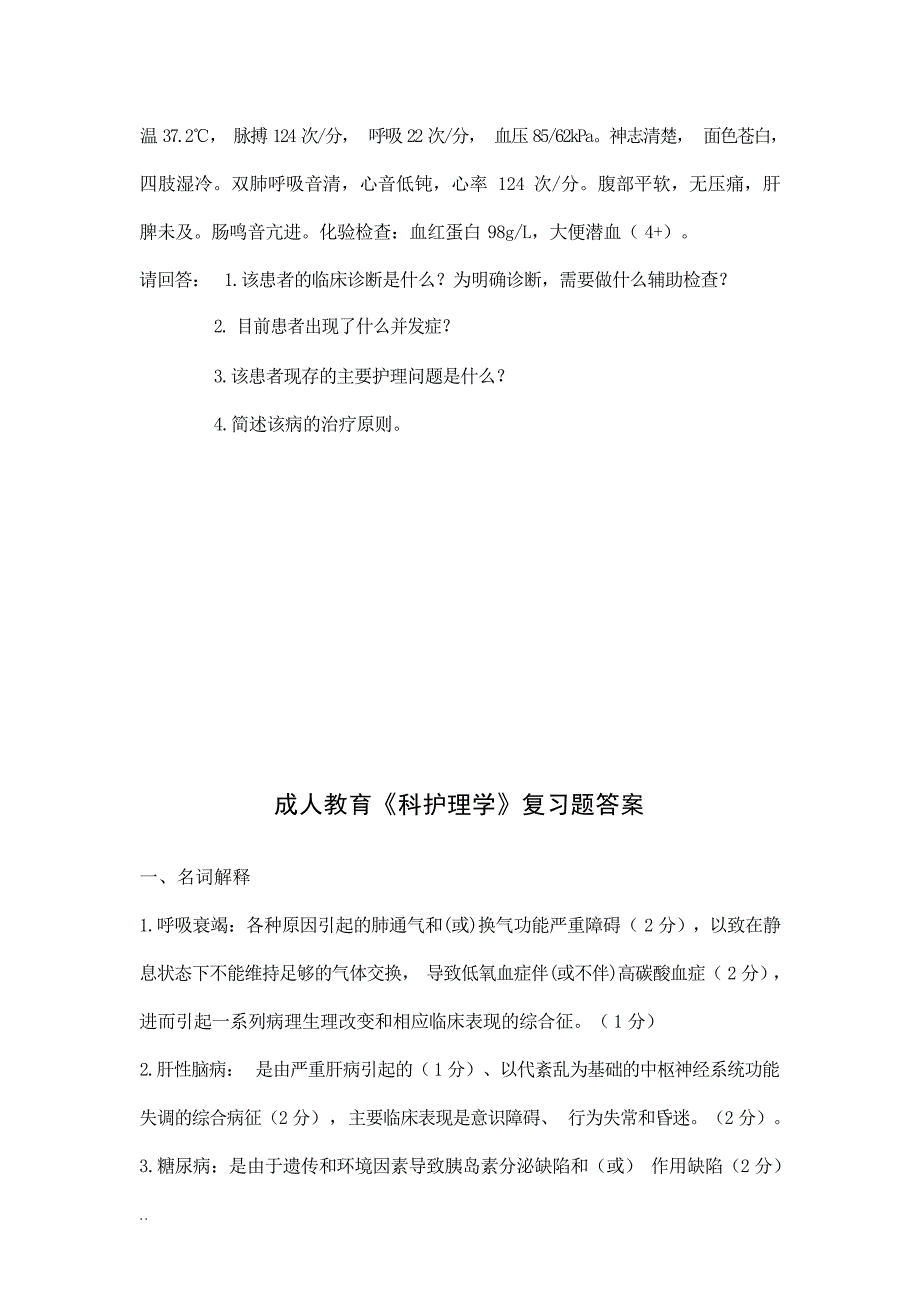 内科护理学复习题护理学_第3页