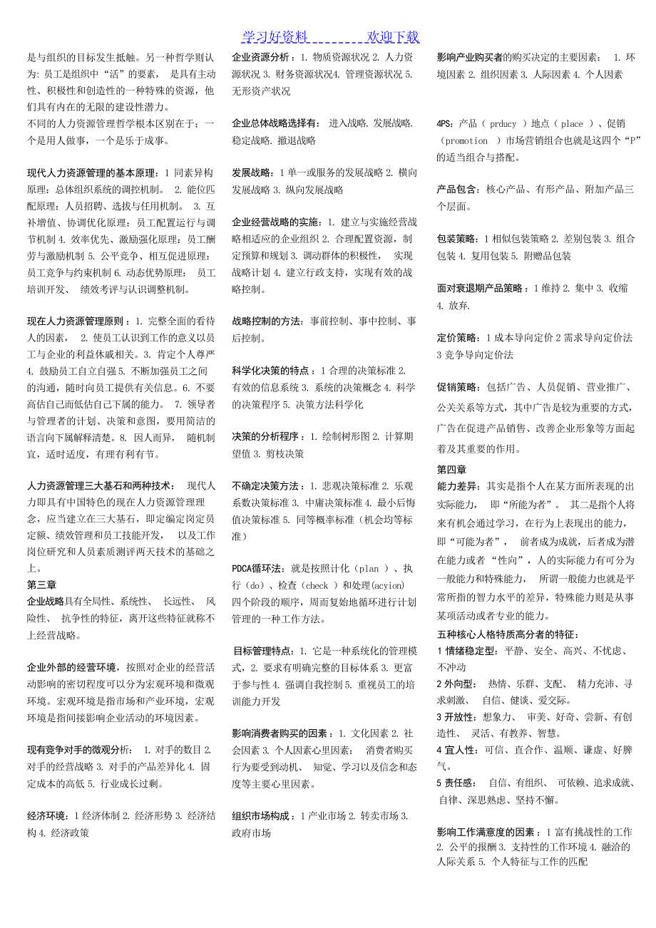 人力资源基础知识复习重点三级人力资源管理师_第4页