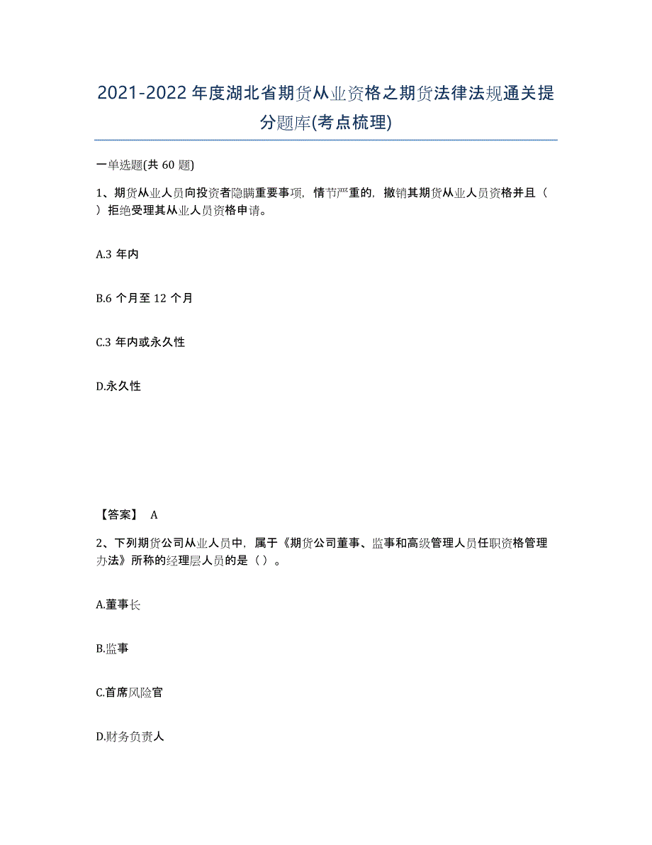 2021-2022年度湖北省期货从业资格之期货法律法规通关提分题库(考点梳理)_第1页