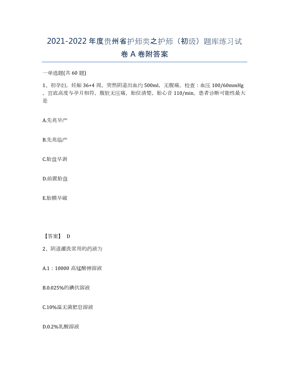 2021-2022年度贵州省护师类之护师（初级）题库练习试卷A卷附答案_第1页