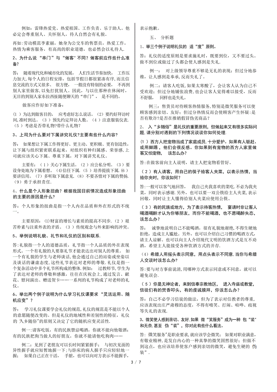 社交礼仪复习题商务礼仪_第3页