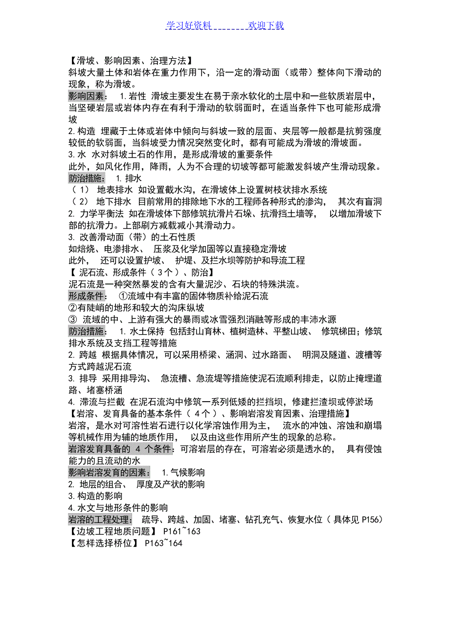 山东交通学院公路工程地质期末复习要点大学_第4页