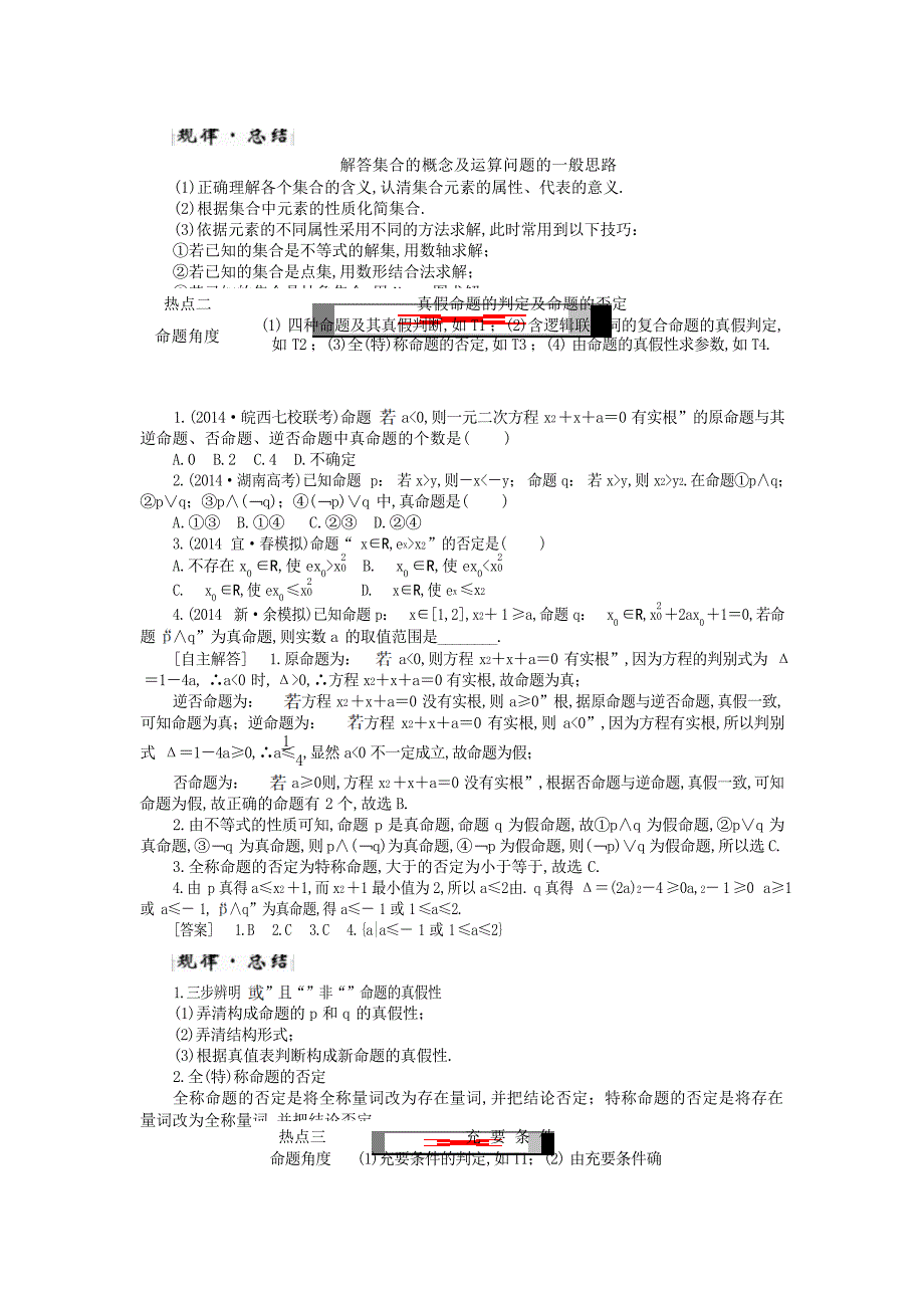 高考数学 理二轮复习专题讲解讲义专题一第一讲集合常用逻辑用语1高考_第3页