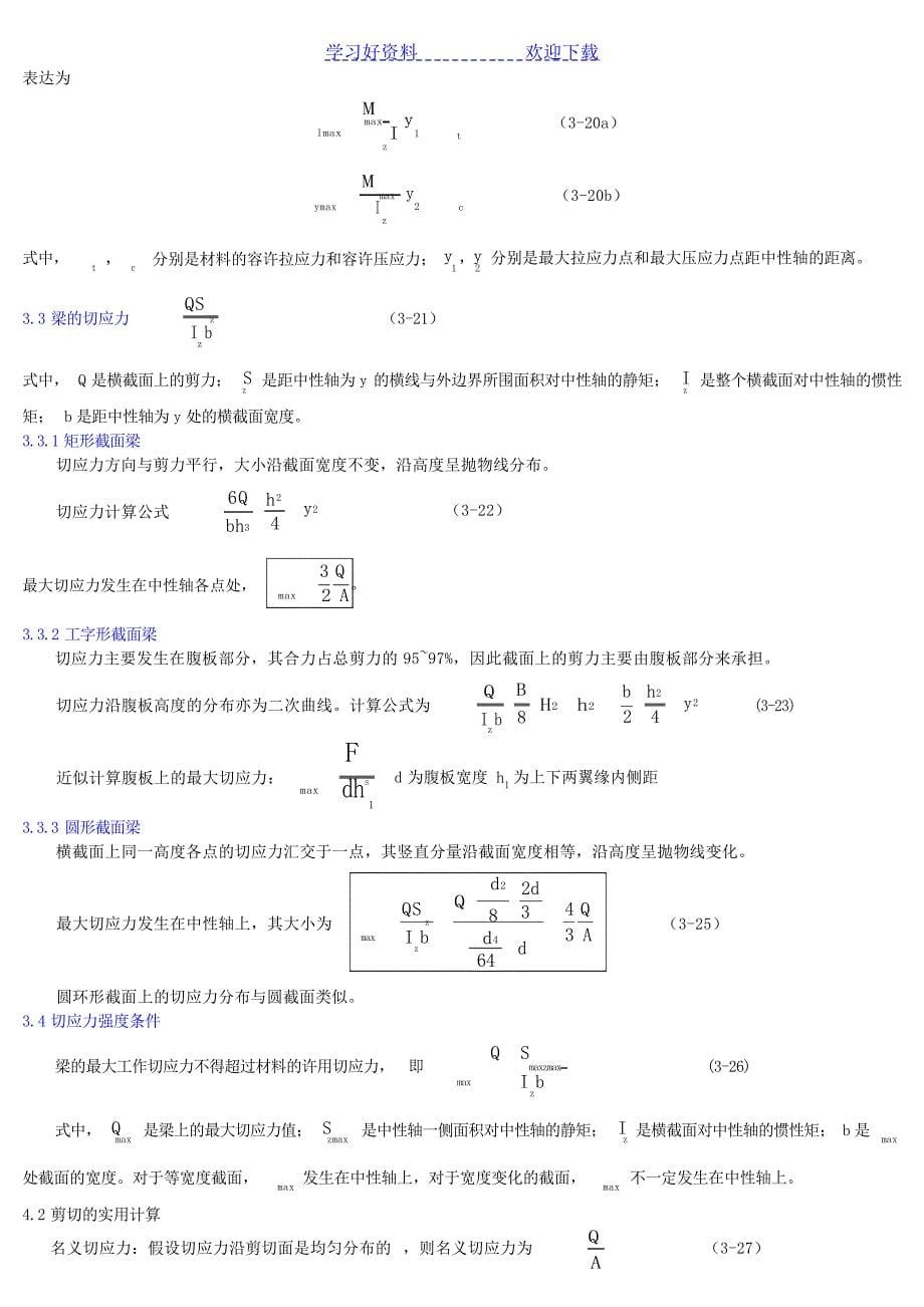 材料力学重点公式复习大学_第5页