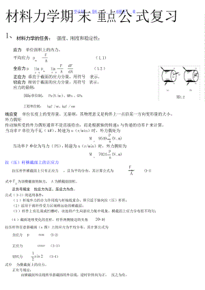 材料力学重点公式复习大学