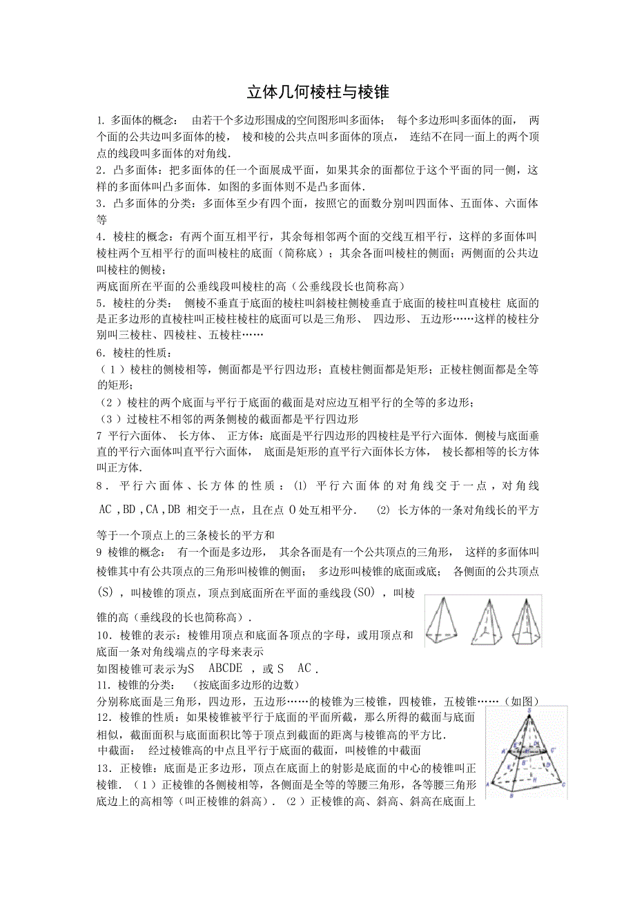 高考数学复习第一轮专题立体几何棱柱与棱锥高考_第1页