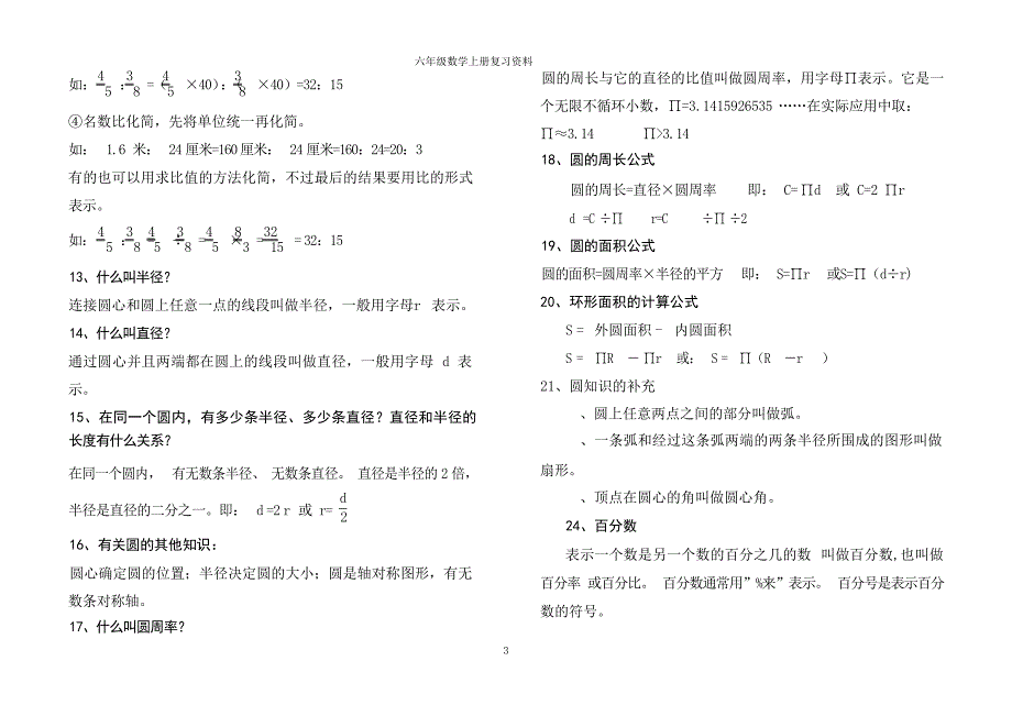 六年级数学上册复习资料理学_第3页