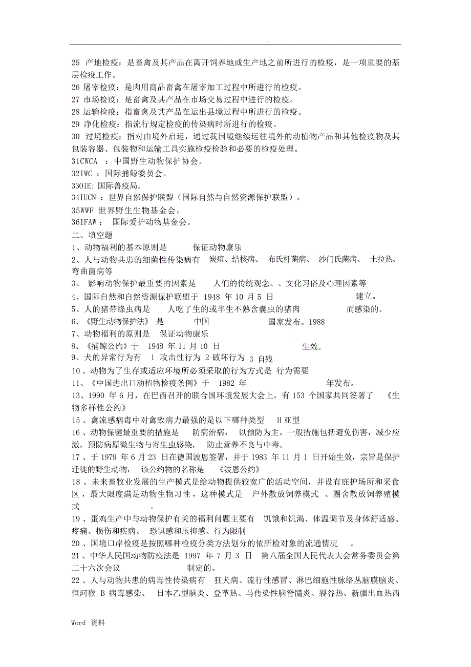 动物保护复习题答案试题_第2页