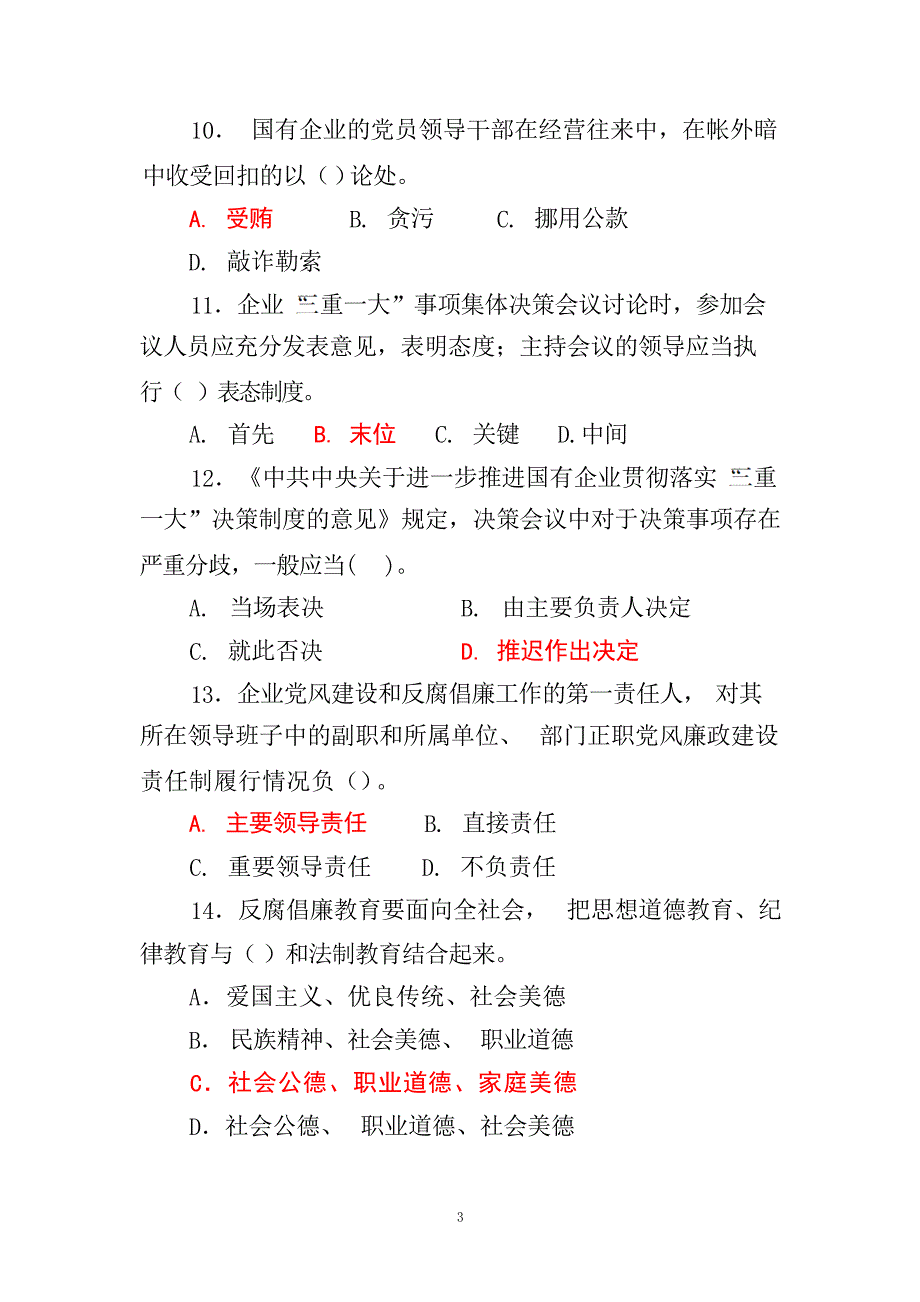 廉洁从业教育网上测试复习题试题_第3页