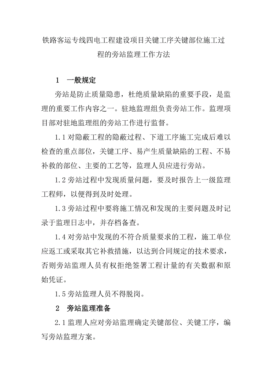 铁路客运专线四电工程建设项目关键工序关键部位施工过程的旁站监理工作方法_第1页