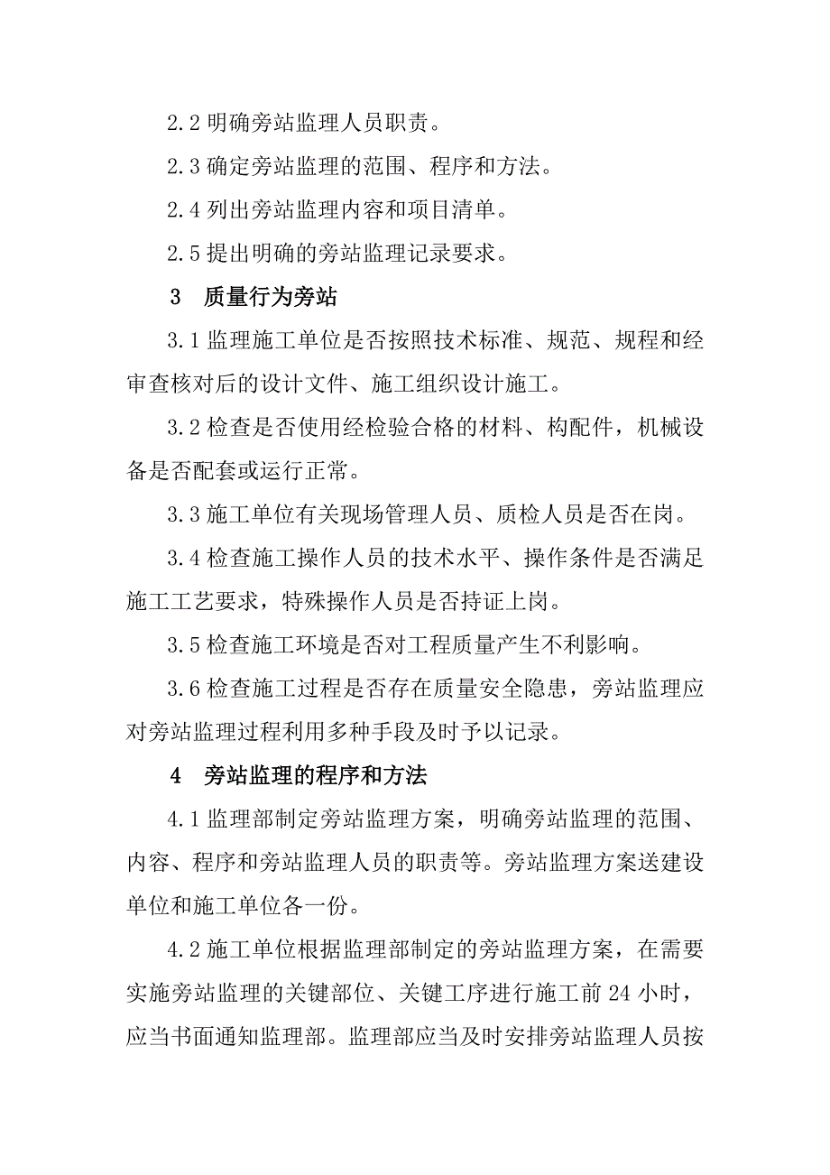 铁路客运专线四电工程建设项目关键工序关键部位施工过程的旁站监理工作方法_第2页