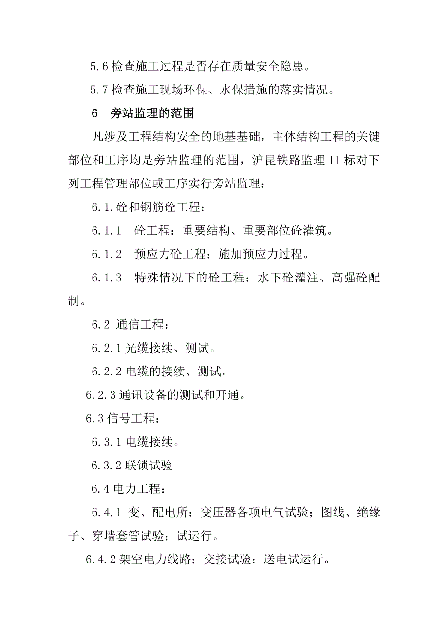 铁路客运专线四电工程建设项目关键工序关键部位施工过程的旁站监理工作方法_第4页