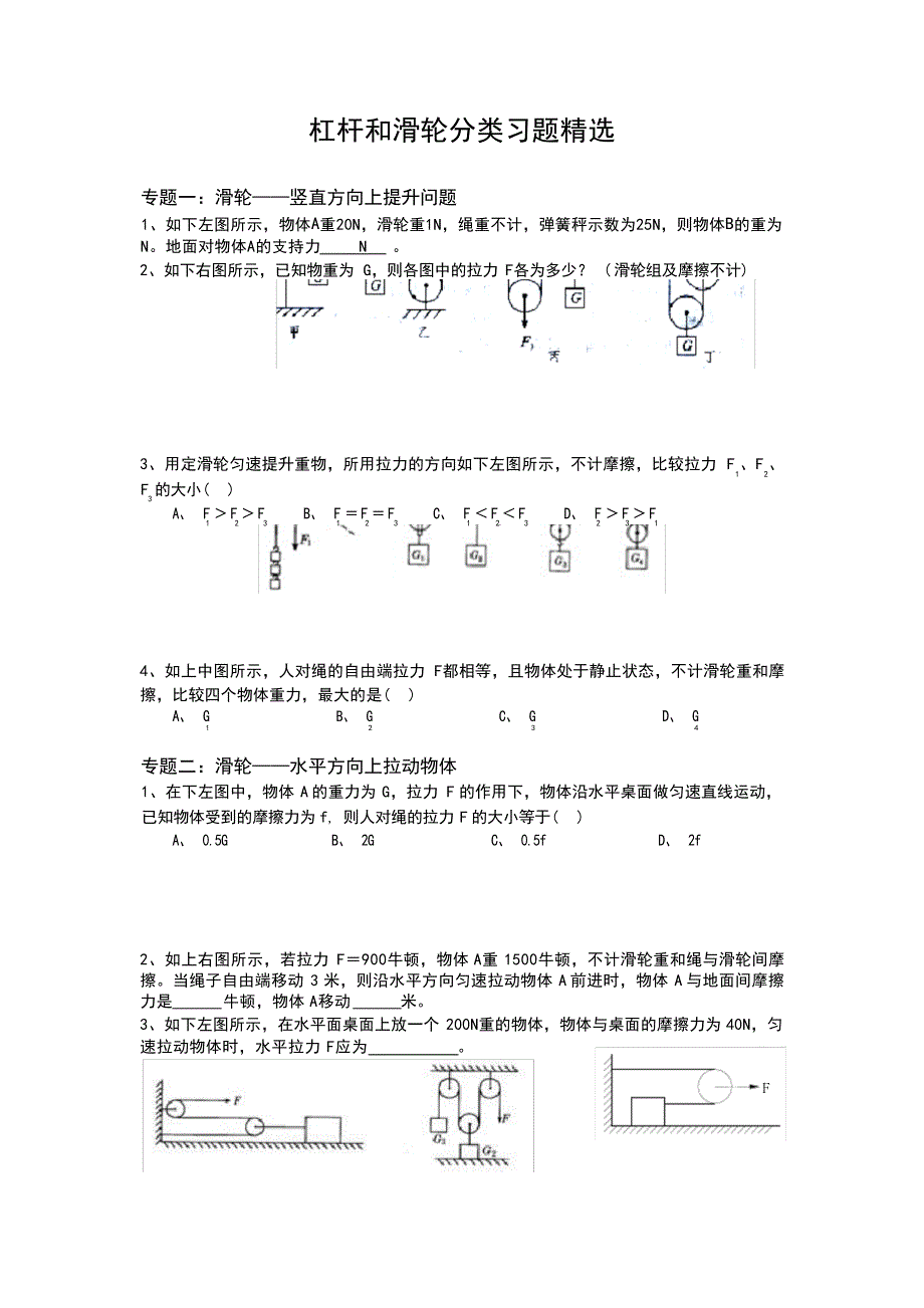 杠杆和滑轮分类复习题d中考_第1页