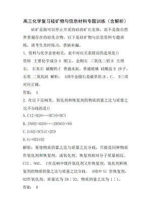 高三化学复习硅矿物与信息材料专题训练含解析试题