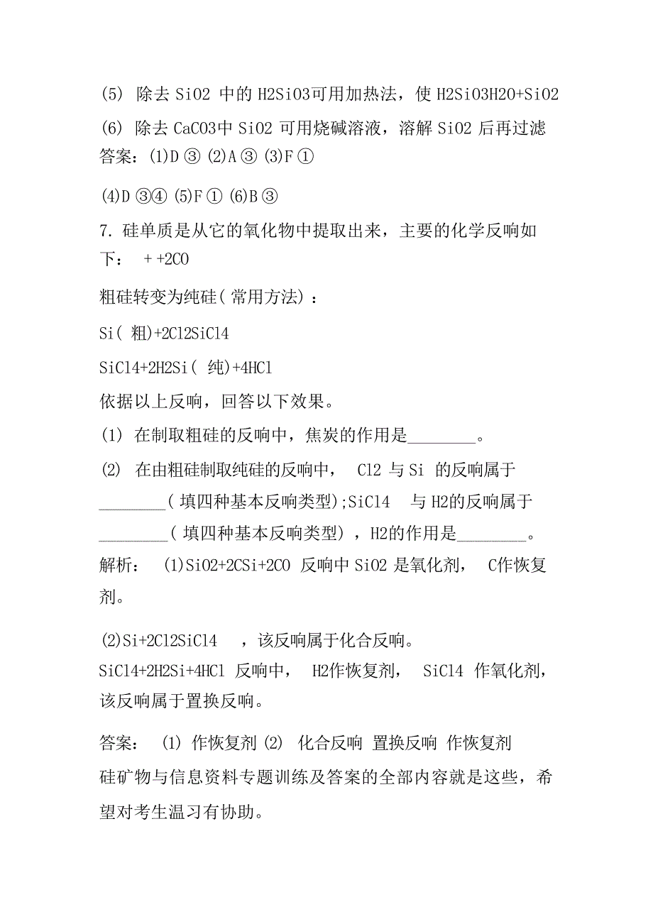 高三化学复习硅矿物与信息材料专题训练含解析试题_第4页