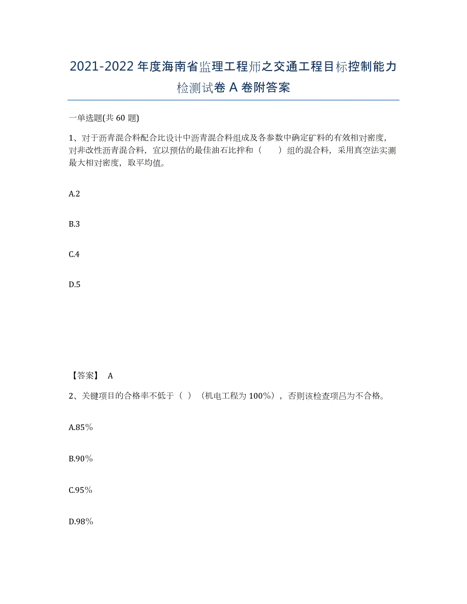 2021-2022年度海南省监理工程师之交通工程目标控制能力检测试卷A卷附答案_第1页