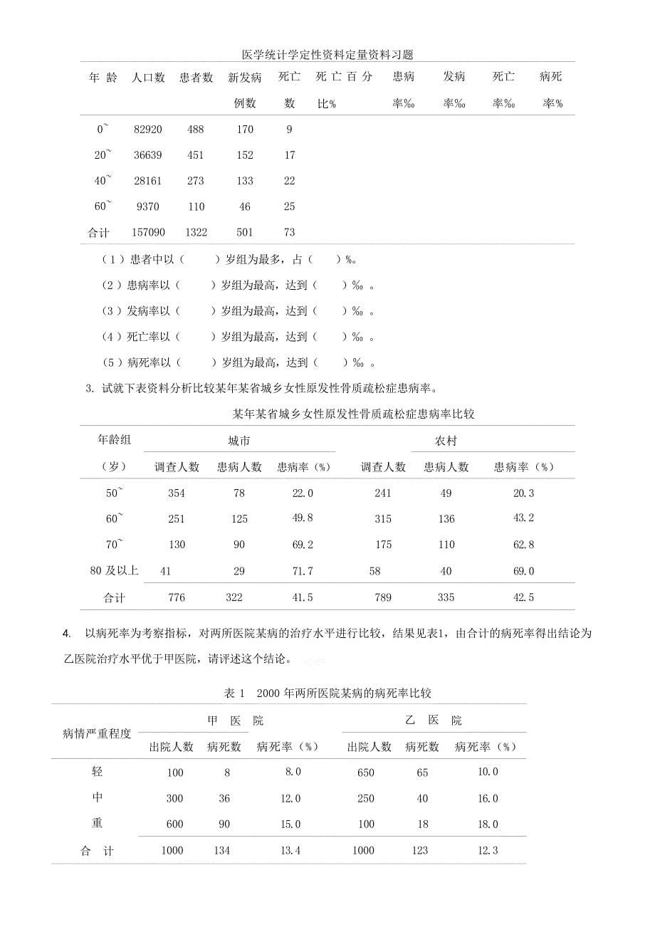 医学统计学定性资料定量资料习题大学_第5页