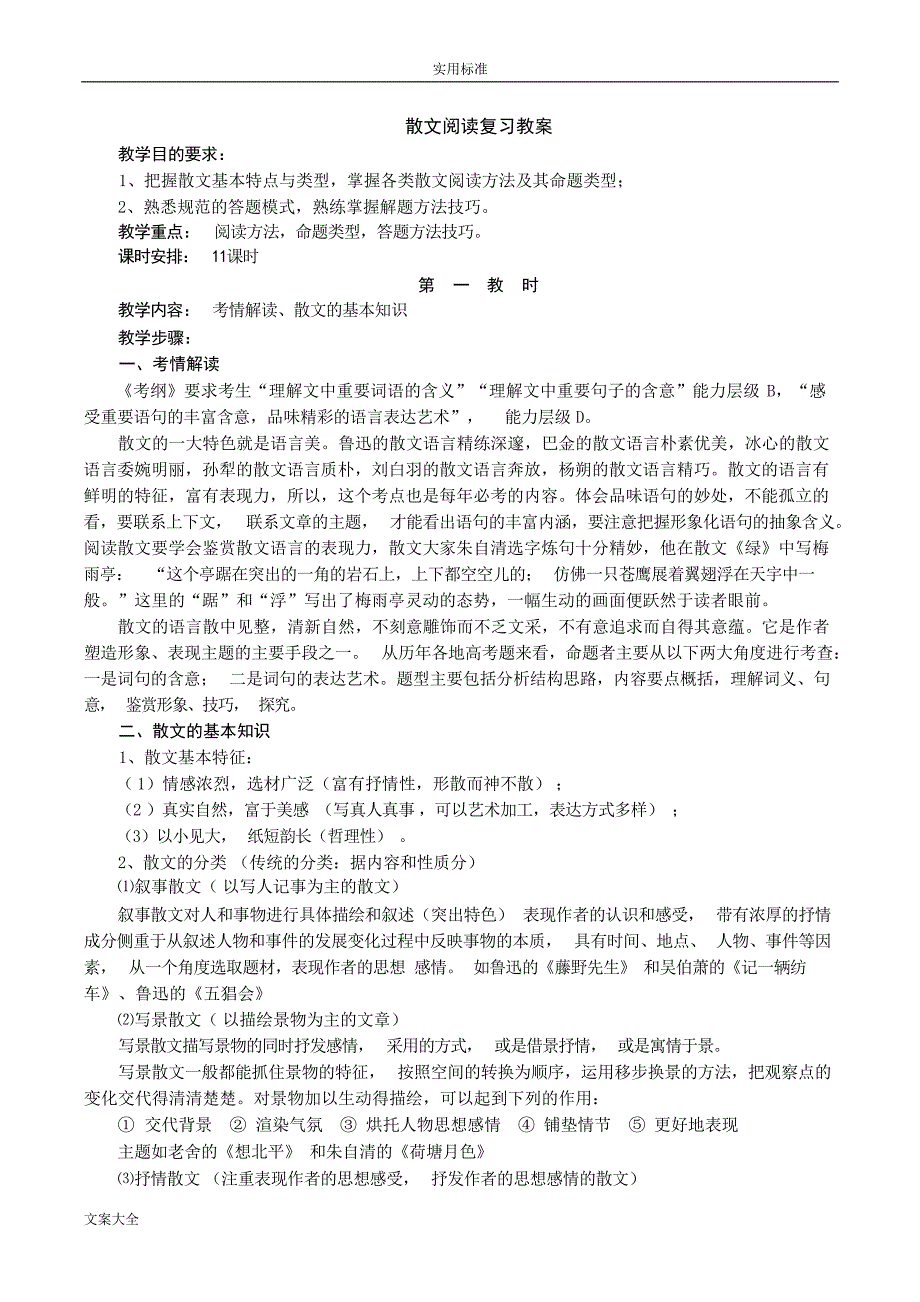 高考散文阅读复习教案设计设计1高考_第1页