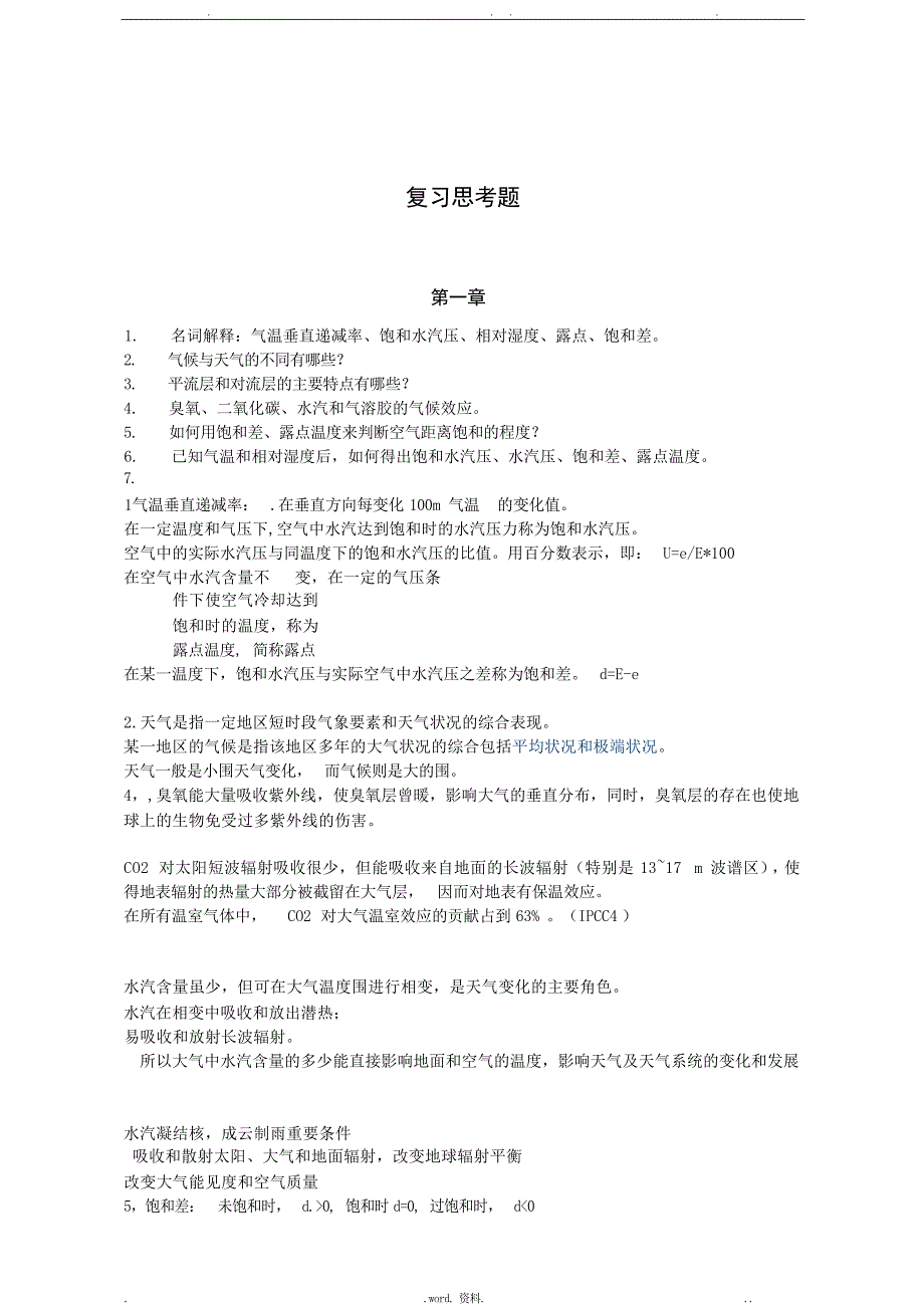 北林气象复习思考题1试题_第1页